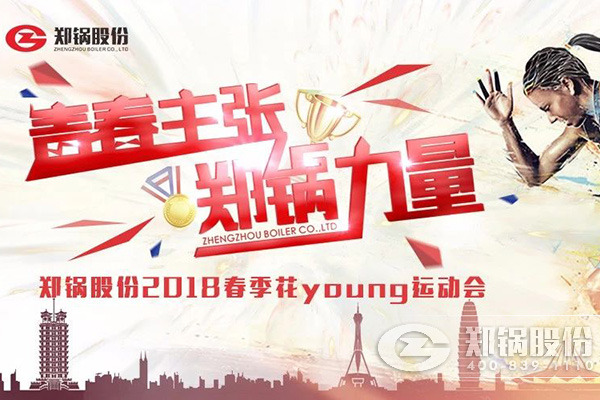 燃爆丨鄭鍋股份2018春季花Young運動(dòng)會(huì )