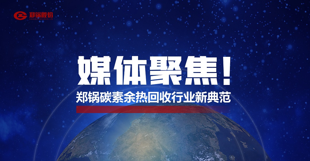 省級主流媒體報道，鄭鍋參與的這個(gè)項目為何如此矚目？