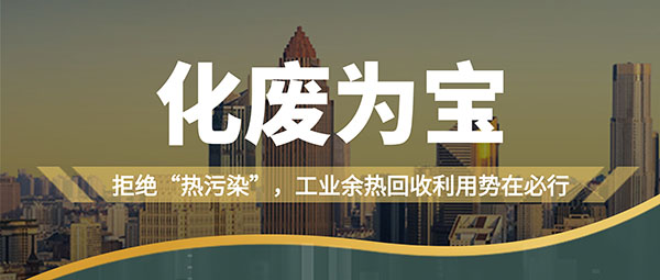 拒絕“熱污染”，工業(yè)余熱回收利用勢在必行