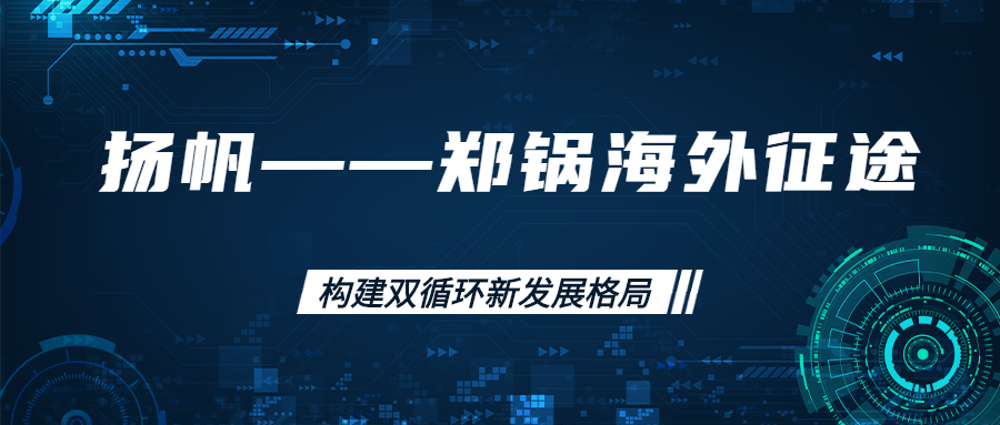 海外征途！拓建海外市場，打造世界一流